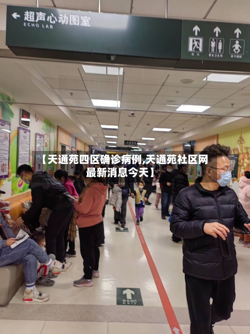 【天通苑四区确诊病例,天通苑社区网最新消息今天】