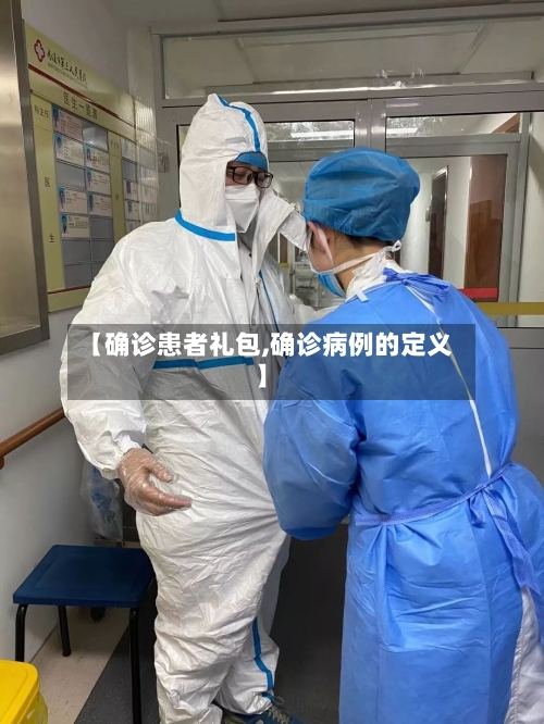 【确诊患者礼包,确诊病例的定义】-第2张图片