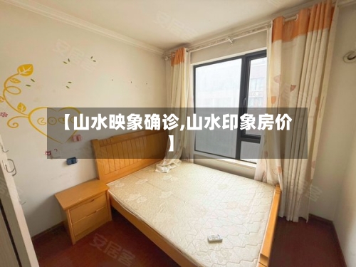【山水映象确诊,山水印象房价】