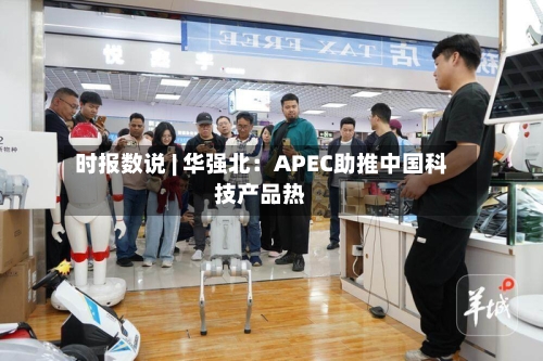 时报数说 | 华强北:APEC助推中国科技产品热-第1张图片