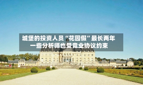 城堡的投资人员“花园假”最长两年 一些分析师也受竞业协议约束-第2张图片
