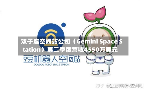 双子座空间站公司(Gemini Space Station)第二季度营收4550万美元-第2张图片