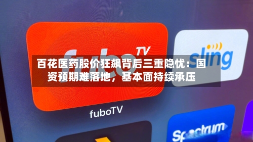 百花医药股价狂飙背后三重隐忧：国资预期难落地，基本面持续承压-第2张图片