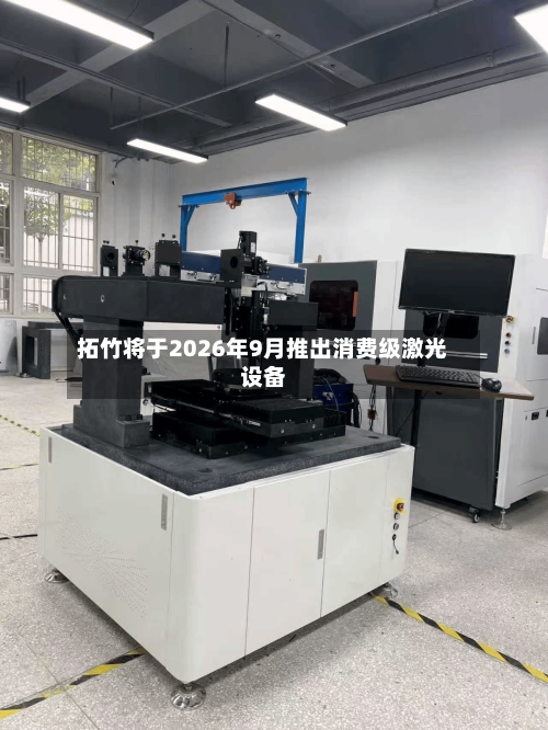 拓竹将于2026年9月推出消费级激光设备-第2张图片