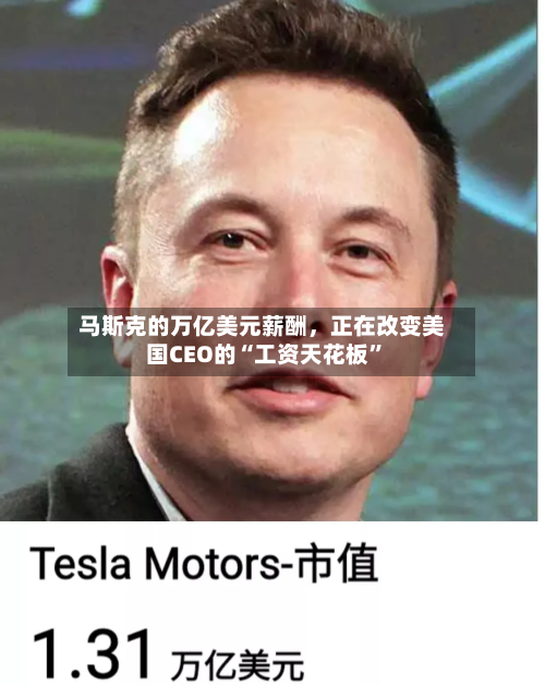 马斯克的万亿美元薪酬，正在改变美国CEO的“工资天花板”-第2张图片