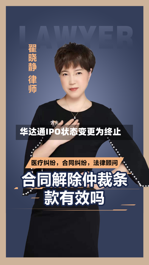 华达通IPO状态变更为终止