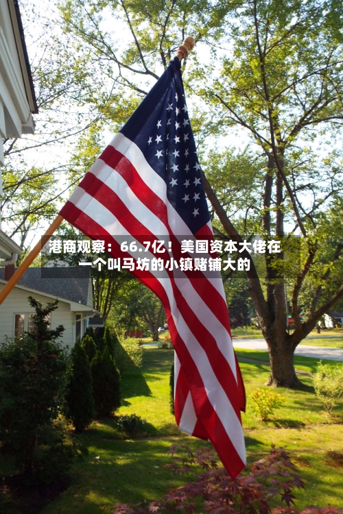 港商观察:66.7亿!美国资本大佬在一个叫马坊的小镇赌铺大的-第2张图片