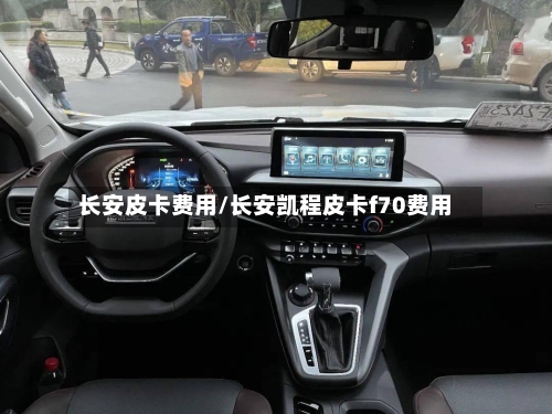 长安皮卡费用/长安凯程皮卡f70费用-第2张图片