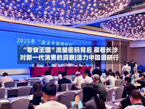 “零食王国	”流量密码背后 藏着长沙对新一代消费的洞察|活力中国调研行-第2张图片