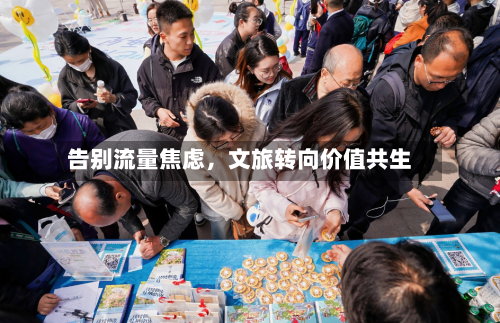 告别流量焦虑，文旅转向价值共生-第3张图片