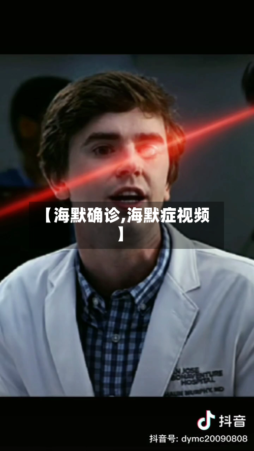 【海默确诊,海默症视频】