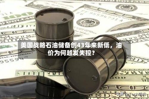 美国战略石油储备创43年来新低，油价为何越发失控？-第3张图片