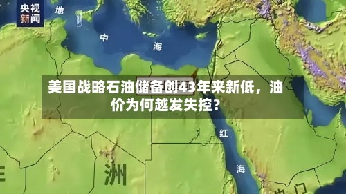 美国战略石油储备创43年来新低	，油价为何越发失控？-第2张图片