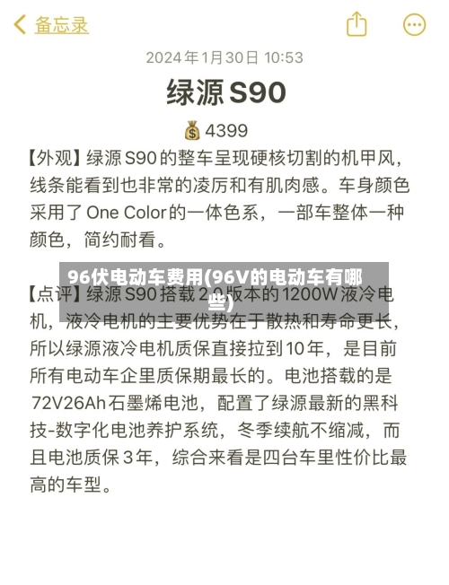 96伏电动车费用(96V的电动车有哪些)-第2张图片