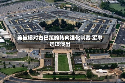 美被曝对古巴策略转向强化制裁 军事选项淡出-第2张图片
