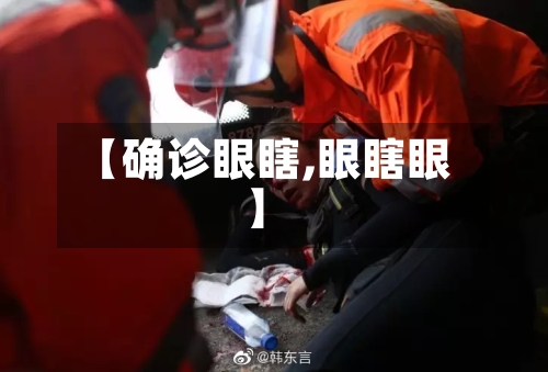 【确诊眼瞎,眼瞎眼】-第2张图片