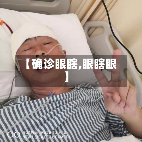【确诊眼瞎,眼瞎眼】-第3张图片