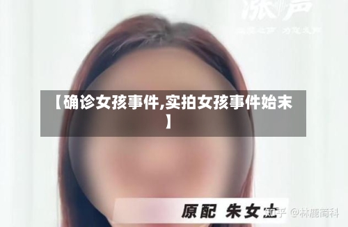 【确诊女孩事件,实拍女孩事件始末】-第2张图片