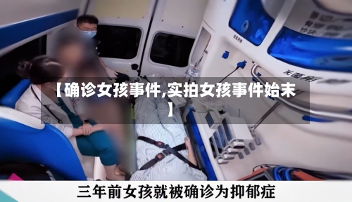 【确诊女孩事件,实拍女孩事件始末】-第3张图片
