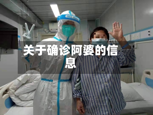 关于确诊阿婆的信息-第3张图片