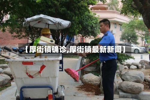 【厚街镇确诊,厚街镇最新新闻】-第2张图片