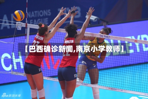 【巴西确诊新闻,南京小学教师】-第2张图片