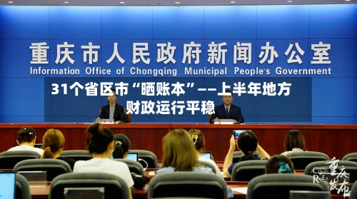 31个省区市“晒账本”——上半年地方财政运行平稳-第3张图片