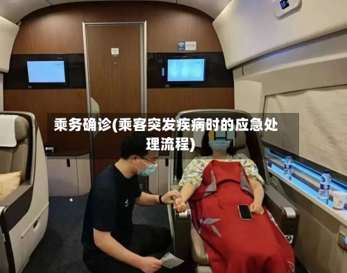 乘务确诊(乘客突发疾病时的应急处理流程)