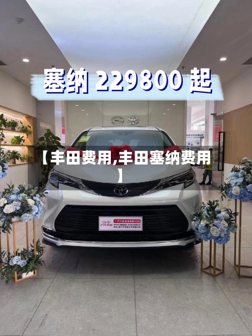 【丰田费用,丰田塞纳费用】