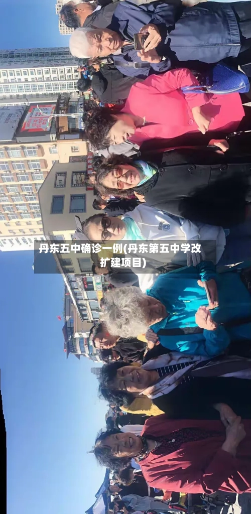 丹东五中确诊一例(丹东第五中学改扩建项目)-第3张图片