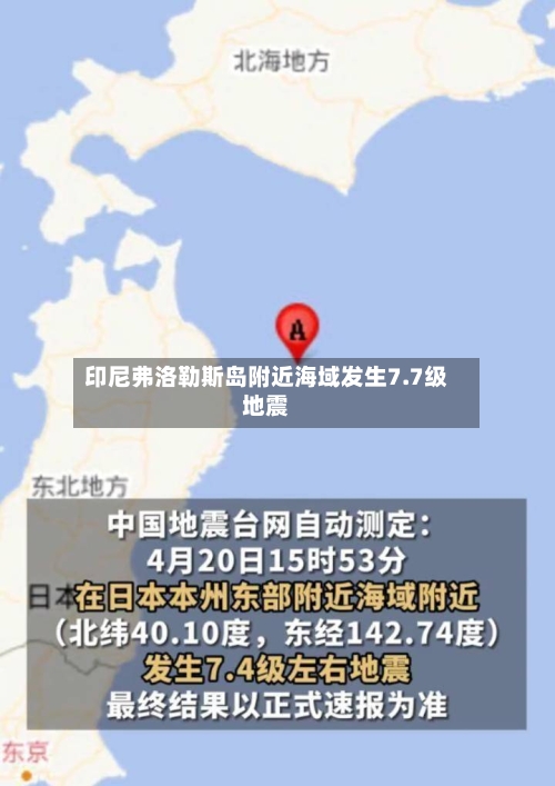 印尼弗洛勒斯岛附近海域发生7.7级地震