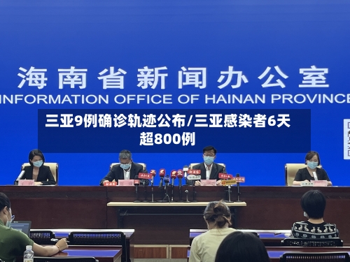 三亚9例确诊轨迹公布/三亚感染者6天超800例