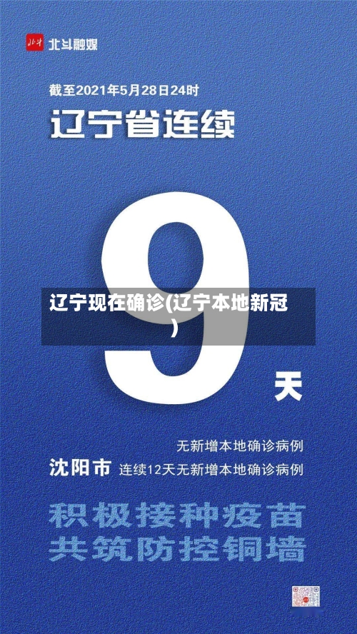 辽宁现在确诊(辽宁本地新冠)