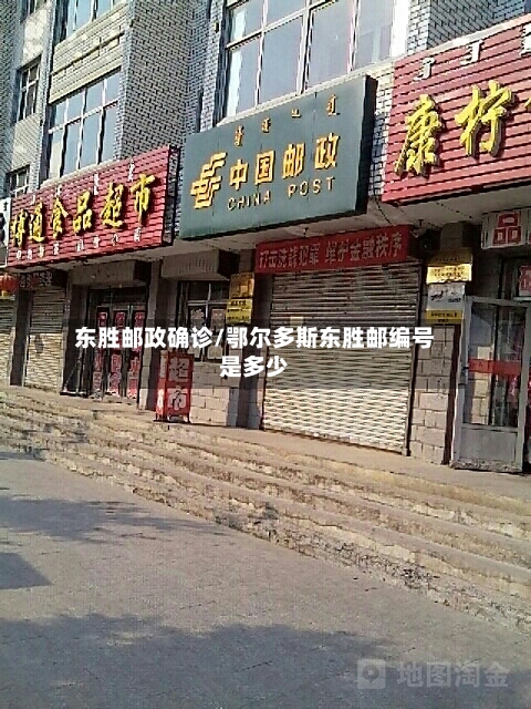 东胜邮政确诊/鄂尔多斯东胜邮编号是多少-第2张图片