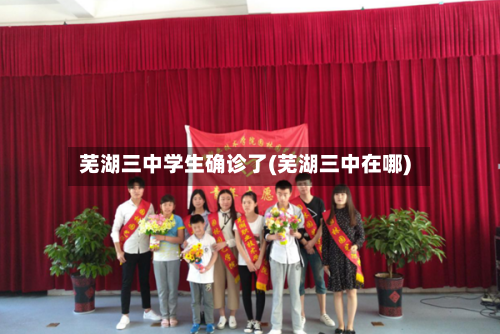 芜湖三中学生确诊了(芜湖三中在哪)