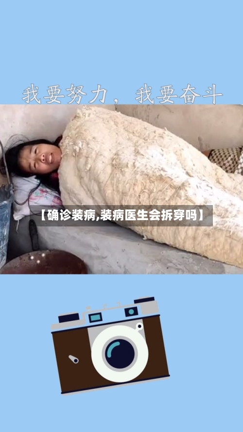 【确诊装病,装病医生会拆穿吗】-第3张图片