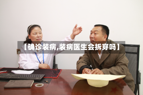 【确诊装病,装病医生会拆穿吗】