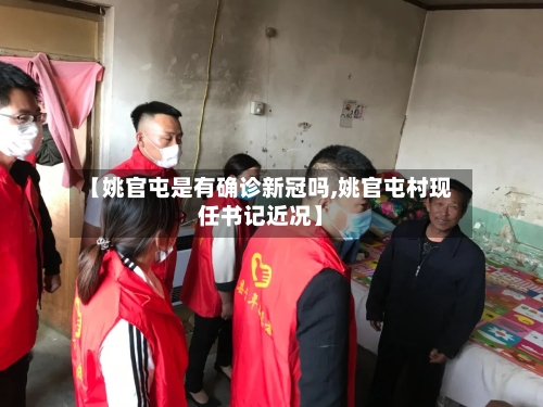 【姚官屯是有确诊新冠吗,姚官屯村现任书记近况】-第2张图片