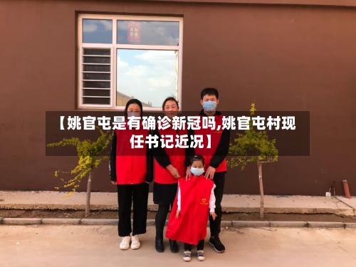 【姚官屯是有确诊新冠吗,姚官屯村现任书记近况】-第3张图片