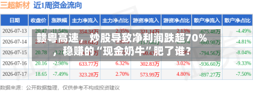 赣粤高速，炒股导致净利润跌超70%，稳赚的“现金奶牛”肥了谁？-第3张图片
