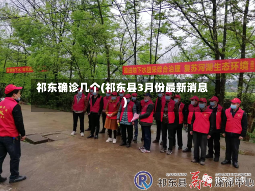 祁东确诊几个(祁东县3月份最新消息)-第2张图片