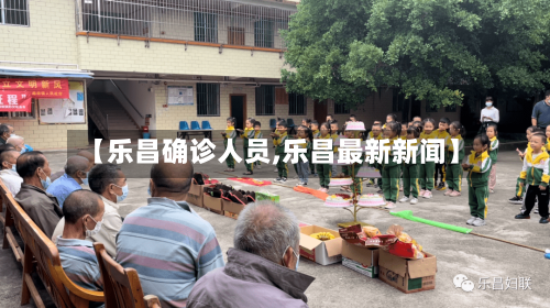 【乐昌确诊人员,乐昌最新新闻】