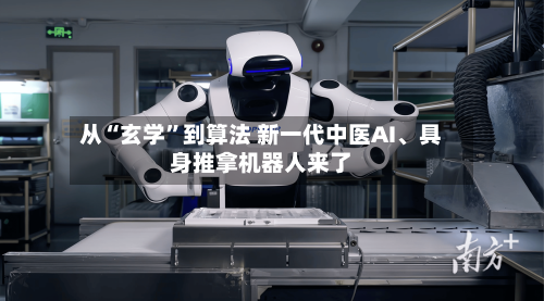 从“玄学	”到算法 新一代中医AI	、具身推拿机器人来了-第2张图片