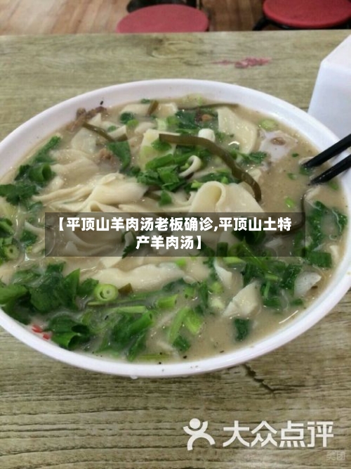 【平顶山羊肉汤老板确诊,平顶山土特产羊肉汤】-第2张图片