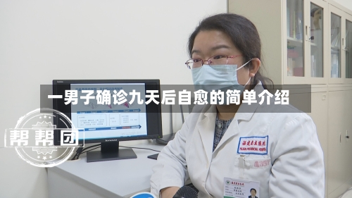 一男子确诊九天后自愈的简单介绍-第2张图片