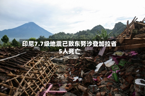 印尼7.7级地震已致东努沙登加拉省5人死亡