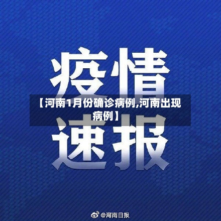 【河南1月份确诊病例,河南出现病例】