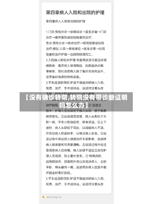 【没有确诊转院,转院没有带诊断证明吗怎么办】