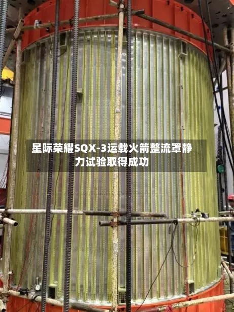 星际荣耀SQX-3运载火箭整流罩静力试验取得成功-第2张图片