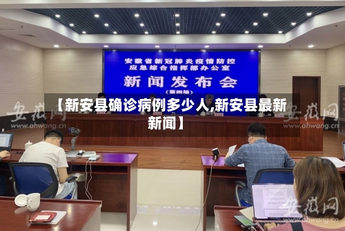 【新安县确诊病例多少人,新安县最新新闻】-第2张图片